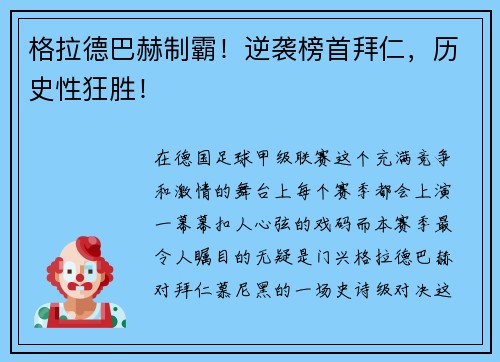 格拉德巴赫制霸！逆袭榜首拜仁，历史性狂胜！