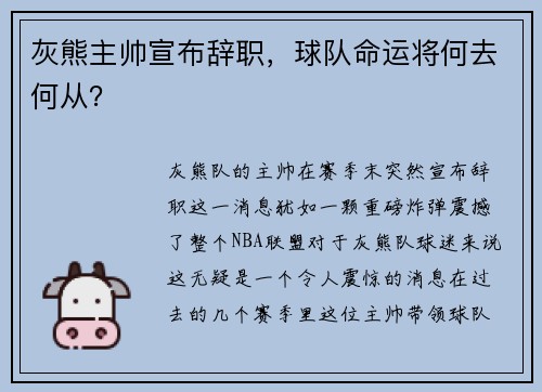 灰熊主帅宣布辞职，球队命运将何去何从？