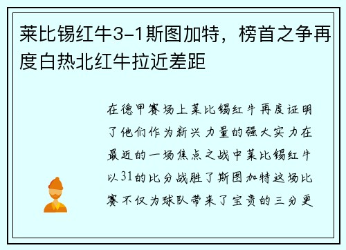 莱比锡红牛3-1斯图加特，榜首之争再度白热北红牛拉近差距