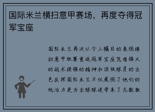国际米兰横扫意甲赛场，再度夺得冠军宝座