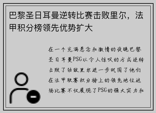 巴黎圣日耳曼逆转比赛击败里尔，法甲积分榜领先优势扩大