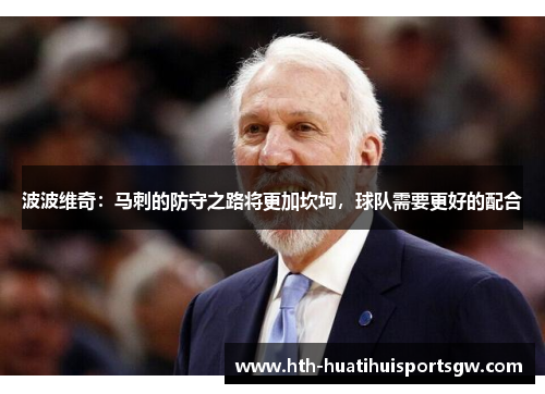 波波维奇：马刺的防守之路将更加坎坷，球队需要更好的配合