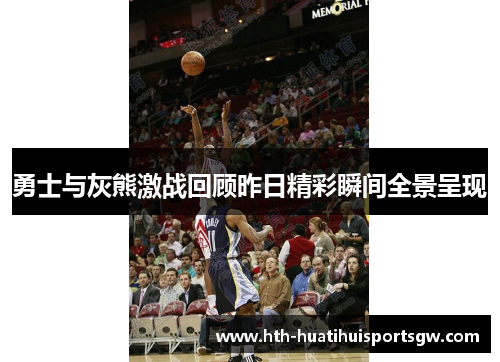 勇士与灰熊激战回顾昨日精彩瞬间全景呈现