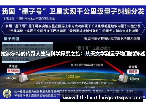 拉波尔特的传奇人生与科学探索之旅：从天文学到量子物理的跨越