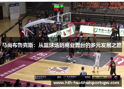 马尚布鲁克斯：从篮球场到商业舞台的多元发展之路